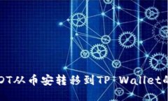 如何将USDT从币安转移到