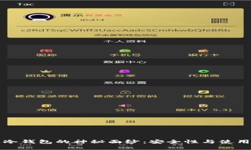揭开区块链冷钱包的神秘面纱：安全性与使用原理全解析