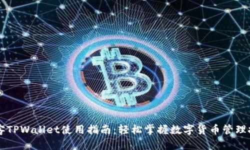 墨客TPWallet使用指南：轻松掌握数字货币管理技巧