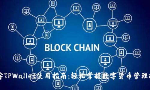 墨客TPWallet使用指南：轻松掌握数字货币管理技巧