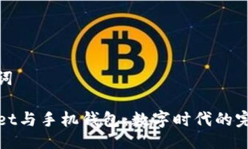 与关键词

TPWallet与手机钱包：数字时代的完美结合