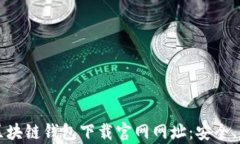全面解析区块链钱包下载