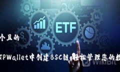 思考一个且的如何在TPWa