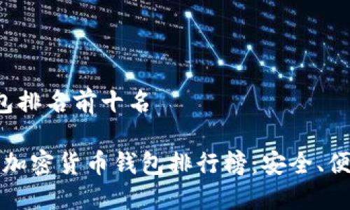 加密货币钱包排名前十名

2023年最佳加密货币钱包排行榜：安全、便捷、热门选择
