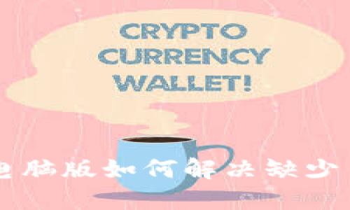 TPWallet电脑版如何解决缺少币安的问题