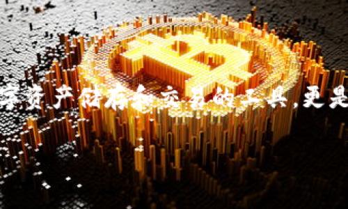 区块链钱包产业结构分析

引言
随着区块链技术的迅速发展，相关产业结构日趋复杂，其中区块链钱包作为连接普通用户与区块链世界的重要工具，近年来备受关注。区块链钱包不仅是数字资产储存和交易的工具，更是去中心化金融（DeFi）和各种区块链应用程序的重要组成部分。在本篇文章中，我们将深入探讨区块链钱包的产业结构，揭示其背后的运作机制和市场现状。

全面解析区块链钱包产业结构：发展趋势与市场现状