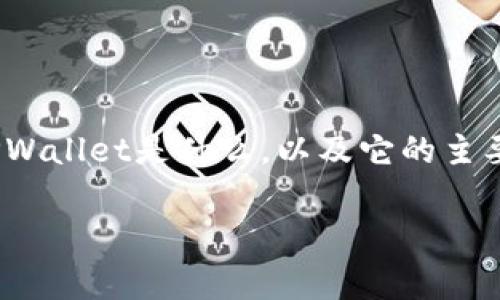 在讨论狗狗币（Dogecoin）是否可以放到TPWallet之前，我们先来了解一下TPWallet是什么，以及它的主要功能和特性。接下来，我们将具体分析狗狗币的存储问题和相关的常见问题。

狗狗币可以存储在TPWallet吗？探索数字资产存储的最佳选择