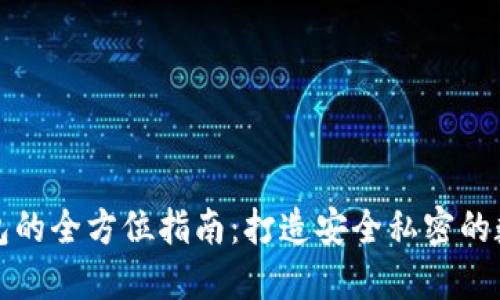 个人加密钱包的全方位指南：打造安全私密的数字资产空间
