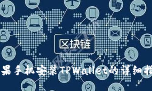 苹果手机安装TPWallet的详细指南