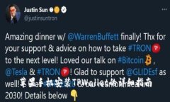 苹果手机安装TPWallet的详细