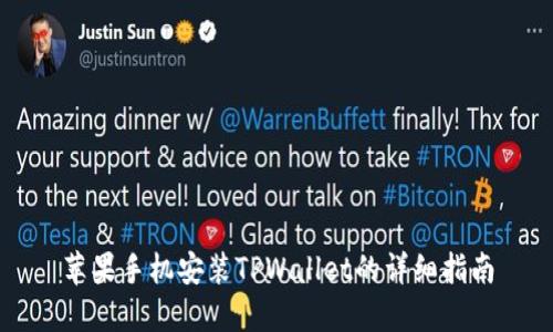 苹果手机安装TPWallet的详细指南