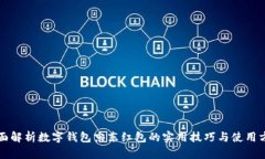 全面解析数字钱包京东红