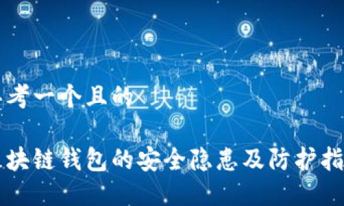 思考一个且的

区块链钱包的安全隐患及防护指南