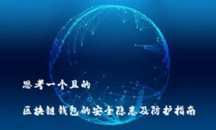 思考一个且的区块链钱包