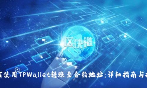 如何使用TPWallet转账至合约地址：详细指南与技巧