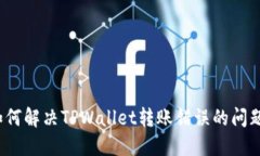 如何解决TPWallet转账错误的