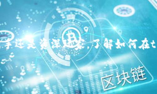 引言

在区块链和加密货币的日益普及的今天，灵活且用户友好的交易工具显得尤为重要。对于许多加密货币投资者来说，tpwallet和薄饼交易所（PancakeSwap）是两个不可或缺的组成部分。无论你是新手还是资深玩家，了解如何在tpwallet内使用薄饼交易所将帮助你有效管理数字资产和进行交易。不仅如此，这种操作还可以帮助你参与去中心化金融（DeFi）的生态系统，获取更多的投资机会。接下来，我们会详细探讨这个主题。

如何在tpwallet内轻松使用薄饼交易所进行交易