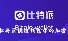 : 如何轻松将区块链钱包中