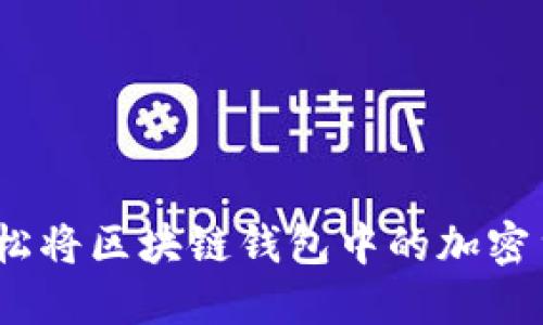 : 如何轻松将区块链钱包中的加密货币变现？