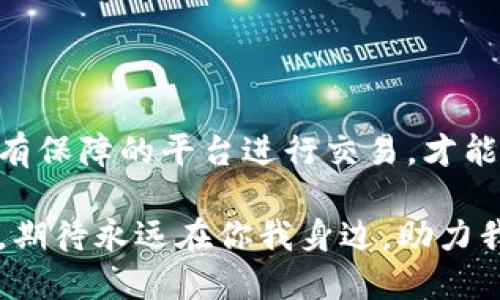 思考

利用数字钱包的乐趣与便利：如何在不实名的情况下保护个人隐私

相关关键词
数字钱包, 不实名, 电子支付, 个人隐私/guanjianci

引言：数字钱包的崛起

在这个数字化飞速发展的时代，我们生活中的每一个细节都开始向网络和科技倾斜。特别是在支付方式上，数字钱包作为一种新兴的支付工具，以其便利性和快速性受到越来越多人的青睐。不管是购买咖啡，还是在线购物，数字钱包都能让这一切变得轻松自如。然而，对于许多人来说，实名制的要求可能让他们有所顾虑，这时候，“不实名”的数字钱包就成为了一个热门话题。

什么是数字钱包？

数字钱包，简单来说，就是一种储存数字现金和支付信息的工具。用户可以在手机上安装相关应用，然后通过绑定银行卡、信用卡等方式来进行充值、转账和消费。大多数数字钱包支持二维码支付，用户只需扫描或出示自己的二维码便可完成交易。数字钱包的一大优势在于它的便捷性，不再需要携带现金或信用卡，让我们的生活更加轻松。

不实名的数字钱包的安全性

不少人选择数字钱包时，对安全性尤为关注。他们担心在进行匿名交易时，自己的资产会不会面临风险。实际上，不实名的数字钱包在保护用户隐私的同时，许多平台也采取了先进的安全措施，如数据加密、双重身份验证等。用户在选择不实名的数字钱包时，应优先考虑那些口碑良好、技术成熟的平台，以确保自己的财产安全。

如何选择合适的不实名数字钱包？

在众多数字钱包中，如何选择一个合适的不实名钱包呢？首先，确保所选钱包有良好的用户体验和可靠的安全性能。其次，查看其是否支持多种支付方式和是否有较低的手续费。此外，还可以关注其客户服务的质量，确保在遇到问题时能及时得到帮助。最后，很多数字钱包会提供优惠活动，这也是选择时需要考虑的因素之一。

不实名数字钱包的使用技巧

使用不实名数字钱包时，有一些小技巧可以帮助你提高使用体验。首先，尽量选择那些操作简单的应用，保证你在使用时不会因为复杂的操作而感到困惑。其次，定期更换密码，不要使用过于简单的密码，以防被黑客攻击。此外，设置交易提醒功能，在发生交易时及时通知你，使得你随时了解自己账户的动态。

数字钱包的隐私保护

隐私保护一直是数字钱包用户最关心的问题之一。不实名意味着用户的真实身份并不会被泄露，但这并不代表用户在网上的所有行为都可以不受监控。在使用数字钱包时，用户应尽量避免在公共场所 Wi-Fi 网络下进行重要交易，以防信息被窃取。此外，要定期查看自己的账户记录，确保所有的交易都是自己发起的，这样能及时发现潜在的问题。

未来数字钱包的发展趋势

数字钱包的发展正在不断演进，未来将会有更多创新功能和便利服务不断推出。随着金融科技的进步，我们有理由相信，更安全、更便捷的数字钱包将会逐渐普及。通过结合区块链技术和人工智能，未来的数字钱包有可能实现更高水平的隐私保护措施，同时带来独特的用户体验。可以预见，无实名制的数字钱包将成为一种常态，为消费者提供更多选择。

相关问题一：是否所有数字钱包都可以匿名使用？

并非所有数字钱包都支持匿名使用。虽然很多数字钱包允许用户在不实名的情况下进行小额交易，但一些钱包出于安全和合规性考虑，依然要求用户注册并进行实名认证。具体来说，如果一个数字钱包要符合当地的法律法规，可能就必须要求用户提供一定的身份信息，而这些信息包括姓名、住址等。如果你希望享受匿名使用的体验，最好在选择之前先了解清楚相关政策，确保符合你的需求。

相关问题二：不实名数字钱包能否满足日常消费需求？

是的，不实名的数字钱包能够满足大多数人的日常消费需求。许多不实名数字钱包允许用户额度在一定范围内进行交易，这对于大多数小额支付来说已经足够。然而，对于一些高值商品购买或金融业务，可能还是需要通过实名制的钱包来完成。但总的来说，对于日常的买菜、购物，甚至是请朋友吃饭，不实名数字钱包都可以很好地帮助你完成这些交易，无需担心身份泄露的问题。

总结：数字钱包的便捷与隐私

数字钱包让我们的生活变得更加高效，尤其是不实名的数字钱包为那些渴望保护自己隐私的用户提供了很好的选择。在享受这一便利的同时，牢记安全和隐私的重要性，选择正规且有保障的平台进行交易，才能真正让数字钱包为你的生活增光添彩。希望未来的数字钱包能够在给我们带来便捷的同时，也能继续重视用户的隐私保护，促进安全、舒适的消费环境。

无论你是数字钱包的新手，还是已经使用了一段时间的老手，希望通过这篇文章能够给你在使用过程中带来帮助和启示。在未来的支付方式中，不实名数字钱包将可能成为一种趋势，期待永远在你我身边，助力我们的智慧生活。