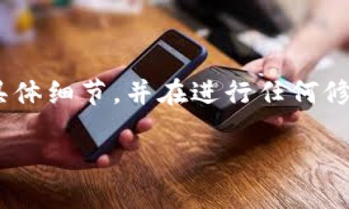 如何轻松地修改TPWallet金额

TPWallet是一款方便用户管理和存储数字资产的数字钱包, 但是，有些用户可能会遇到如何修改或更新TPWallet中金额的问题。无论是因为需要进行交易、调整资产配置，还是其他原因，了解如何修改TPWallet中的金额是非常重要的。

什么是TPWallet？

在深入讨论如何修改金额之前，让我们先了解一下TPWallet。TPWallet是一款热门的数字钱包应用，专为存储、管理和交易各种加密资产而设计。用户可以在这个平台上进行数字货币的存储与管理，支持多种数字资产类型，同时也注重安全性和用户体验。

为什么要修改TPWallet中的金额？

修改TPWallet中的金额通常与用户的交易需求密切相关。例如，当用户需要进行交易时，他们可能需要增加或减少某种加密资产的金额。此外，随着市场的波动，用户也可能希望根据市场情况调整他们的资产配置。无论哪种情况，了解如何有效地修改金额都是至关重要的。

步骤一：打开TPWallet应用

要修改TPWallet中的金额，首先需打开TPWallet应用程序。如果您尚未下载安装该应用，请前往应用商店下载并安装。确保学会在您的设备上寻找TPWallet，以便于后续操作。

步骤二：登录您的账户

成功打开应用后，请输入您的登录信息，确保您可以安全地访问您的账户。如果您还没有账户，可以按照应用中的提示创建一个新账户。在这个过程中，确保妥善保存您的账户密码和恢复密钥，以免将来遭遇问题。

步骤三：找到需要修改的资产

在登录TPWallet之后，您会看到一个资产列表，其中包含您所持有的所有数字资产。根据您需要修改金额的资产，找到对应的数字货币。例如，如果您想要修改比特币的金额，请在列表中找到比特币，并点击进入。

步骤四：修改金额

进入具体的资产页面后，通常会看到一个“发送”或“转账”的按钮。如果你需要减少资产，可以选择发送。一旦点击，您将被要求输入要发送的金额、接收地址等信息。同时，系统也会显示您的当前余额，以确保您不会超额发送。

步骤五：确认交易

填写完相关信息后，确认交易。TPWallet会要求您再次核对信息，包括金额和接收地址。确保所有信息无误后，输入交易密码，最后确认交易。此时，您的TPWallet金额将按照您所设定的内容进行修改。

有几点注意事项

在进行金额修改时，用户需要特别注意以下几点：
ul
    listrong网络安全：/strong确保您在安全的网络环境下进行交易，避免在公共Wi-Fi下操作，以免被攻击。/li
    listrong交易费用：/strong检查每次交易所需的手续费，这将影响您的总资产。/li
    listrong金额确认：/strong在进行交易前，多次确认所输入的金额与接收地址的正确性。/li
/ul

常见问题

h4问题一：如果我在修改金额时犯了错误，我该怎么办？/h4

如果您在修改TPWallet中的金额时不小心输入了错误的金额或接收地址，您可以尝试查看交易是否已经确认。如果交易尚未确认，您可能有机会取消这笔交易。务必在交易完成前仔细检查所有信息，以减少出现问题的机会。

h4问题二：如何保证我的TPWallet账户安全？/h4

为了保障您的TPWallet账户安全，有几个小窍门可以遵循：
ul
    listrong开启双重认证：/strong为您的账户启用双重认证，这样即便密码被盗，攻击者也难以进入您的账户。/li
    listrong定期更改密码：/strong定期更新登录密码，确保账户不被轻易破解。/li
    listrong保持软件更新：/strong确保您使用的是TPWallet的最新版本，以获得最新的安全补丁和功能。/li
/ul

总结

修改TPWallet中的金额是一个简单的过程，但在整个过程中，用户的安全意识和操作谨慎度至关重要。确保了解每一步的具体细节，并在进行任何修改之前仔细核对信息，以确保您的资产安全。希望以上的解说能对您有所帮助，让您的数字资产管理更加轻松和安全。

如何轻松修改TPWallet金额，保障数字资产安全