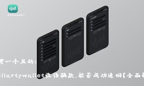 思考一个且的:

stellartpwallet收诈骗款，能否成功追回？全面解析