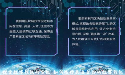 
探索数字钱包的分级：如何选择最适合你的数字钱包