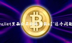 tpwallet：保护您资产的安全