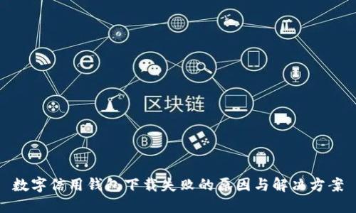 数字信用钱包下载失败的原因与解决方案