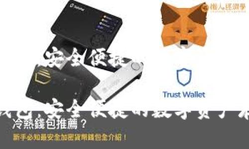 区块链CDN钱包：安全便捷的数字资产存储解决方案

区块链CDN钱包：安全便捷的数字资产存储解决方案