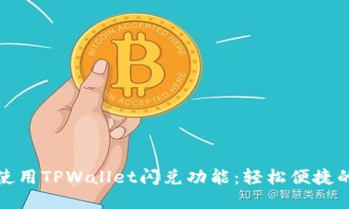 如何高效使用TPWallet闪兑功能：轻松便捷的资产转换