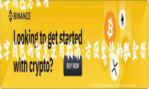 钉钉数字钱包怎么用

钉钉数字钱包的智慧使用指南：方便生活的现金替代选择