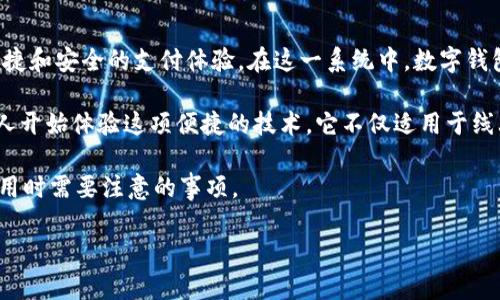 数字钱包支付系统是当今金融科技领域中的一项革新，不仅改变了我们习惯的消费方式，还为用户提供了更高效、便捷和安全的支付体验。在这一系统中，数字钱包作为一种虚拟支付工具，允许用户存储和管理他们的电子货币，使得购物、转账以及账单支付等操作变得轻而易举。

数字钱包支付系统的使用已经迅速在全球范围内普及。随着智能手机的普及和移动互联网的深入发展，越来越多的人开始体验这项便捷的技术，它不仅适用于线上购物，还广泛应用于线下商店，甚至在一些服务行业，如餐饮、旅游等，都能看到数字钱包的身影。

接下来，我们将深入探讨数字钱包支付系统的各个方面，包括它的优势、使用方式、主要功能、市场趋势以及用户在使用时需要注意的事项。

高效安全的数字钱包支付系统，轻松掌握电子货币管理