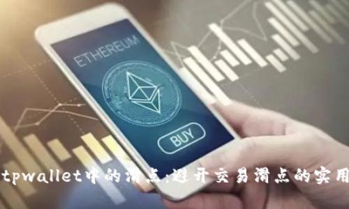 理解tpwallet中的滑点：避开交易滑点的实用指南