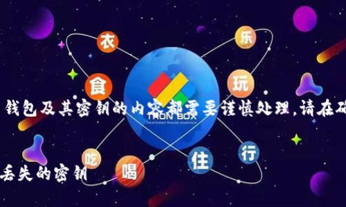 提示：由于安全和隐私的原因，任何涉及加密货币钱包及其密钥的内容都需要谨慎处理。请在确切了解您所采取的步骤和潜在风险后进行操作。

优质
如何安全恢复TPWallet密码：一步一步教你找回丢失的密钥