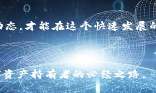 数字资产数字钱包：安全、便捷、未来的财富管理方法

数字资产, 数字钱包, 区块链, 加密货币/guanjianci

什么是数字资产数字钱包？
在这个快速发展的数字时代，越来越多的人开始意识到数字资产的价值。而数字钱包则是我们管理这些资产的工具。那么，什么是数字资产数字钱包呢？简单来说，数字钱包就是一种在线平台，让用户能够安全地存储和管理他们的数字资产，比如加密货币、代币等。无论你是打算投资比特币，还是希望利用以太坊进行某些在线交易，数字钱包都能为你的数字生活提供支持和保障。

数字资产的种类
数字资产涵盖范围很广，包括但不限于加密货币、数字艺术、域名、甚至是虚拟地产等。下面就来细分一下这些数字资产的类别：
ul
li加密货币：如比特币、以太坊等，这些是最常见的数字资产，主要用于交易和投资。/li
li代币：有些公司发行自己的代币用于特定的平台和服务，属于数字资产的一部分。/li
li数字艺术：如NFT（非同质化代币），越来越多的艺术家选择将他们的作品以数字形式展示并出售。/li
li虚拟地产：一些在线平台如Decentraland允许用户拥有和交易虚拟土地。/li
/ul

数字钱包的工作原理
数字钱包的工作原理并不复杂，用户通过一个私钥和公钥的组合来管理他们的资产。私钥就像是你的密码，只有你可以使用它；而公钥则可以让其他人向你发送资产。在这个过程中，数字钱包通过与区块链技术结合，确保了交易的安全性和透明度。

选择合适的数字钱包
市场上数字钱包的种类五花八门，有在线钱包、移动钱包、硬件钱包和纸钱包等。如何选择合适的数字钱包呢？
ul
li安全性：选择一个提供强大安全措施的钱包，比如双重身份验证。/li
li用户体验：界面友好、操作简便的钱包能够让你更轻松地管理资产。/li
li支持的资产类型：确保钱包支持你所关注的数字资产。/li
li费用：了解交易费用和使用费用，避免意外的支出。/li
/ul

数字钱包的优缺点
正如万事万物都有两面，数字钱包也不例外。它们的优点和缺点使得使用者在选择时需要权衡利弊。

h4优点/h4
ul
li便捷性：你可以随时随地访问你的资产，无需携带现金或实物。/li
li安全性：经过加密的钱包减少了资金被盗的风险。/li
li控制权：你可以完全掌控自己的资产，不依赖第三方机构。/li
/ul

h4缺点/h4
ul
li技术门槛：对于不熟悉数字资产的人来说，初次操作可能有些复杂。/li
li黑客风险：网络安全永远是一个问题，黑客攻击可能导致资产的损失。/li
li波动性：数字资产的价格波动大，投资风险相对较高。/li
/ul

数字钱包的未来发展趋势
随着技术的进步和市场的成熟，数字钱包的未来充满了潜力。本部分将探讨一些趋势：
ul
li更多的功能：未来的钱包将不仅仅是存储资产的工具，还会提供更多的功能，如资产管理、财富规划等。/li
li与传统金融系统的结合：越来越多的银行和金融机构开始接纳数字资产，未来可能会实现更好的融合。/li
li增强安全性：随着技术的发展，钱包的安全措施也会不断更新升级，更加防范黑客的攻击。/li
li用户友好体验提升：未来的钱包将更加注重用户体验，减少使用过程中的复杂性。/li
/ul

你是否需要数字资产数字钱包？
这个问题可不是每个人都能轻松回答的。首先，我们需要问自己几个问题：

h4你是否打算投资数字资产？/h4
如果你对数字资产感兴趣，或者想用它们作为投资工具，那么拥有一个数字钱包几乎是必不可少的。数字资产的交易大多通过线上进行，因此一个安全的数字钱包能够帮助你方便地管理和交换资产。

h4你是否了解数字资产的风险和收益？/h4
投资数字资产并不是一件简单的事情。风险与收益并存，市场行情波动大，很多人可能会因为盲目追涨而遭受损失。因此，了解相关知识并做好风险评估前再决定是否投资，是非常重要的。

总结
总的来说，数字资产和数字钱包在当今社会的作用愈发重要。它们带来了便利，但也伴随着风险。作为用户，在选择使用数字钱包时，不妨先多做一番功课，了解自身需求和市场动态，才能在这个快速发展的数字世界中游刃有余。不论你是追求投资还是只是想安全地管理个人财务，数字钱包的普遍使用表明它已成为我们生活中不可或缺的一部分。

希望大家能在此基础上，逐渐熟悉并善用数字资产和数字钱包，让自己的资产管理更加现代化，也让我们的生活变得更加智能、高效！

在进行数字资产投资之前，深入了解自己所选择的数字钱包至关重要。无论是想趁着这个风口投资，还是仅仅希望通过它安全管理资产，选择一个合适的数字钱包都是每个数字资产持有者的必经之路。