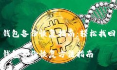 数字货币钱包备份恢复指