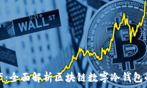   
保护你的数字资产：全面解析区块链数字冷钱包的安全性与便捷性