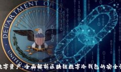   保护你的数字资产：全面