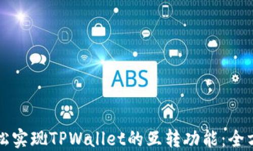 
如何轻松实现TPWallet的互转功能：全方位指南