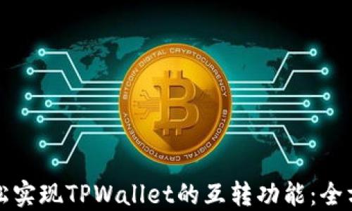 
如何轻松实现TPWallet的互转功能：全方位指南