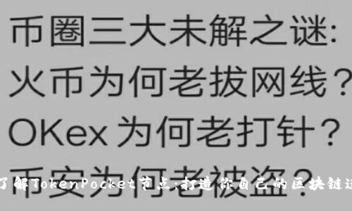 深入了解TokenPocket节点：打造你自己的区块链连接点
