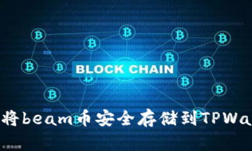 如何将beam币安全存储到TPWallet？