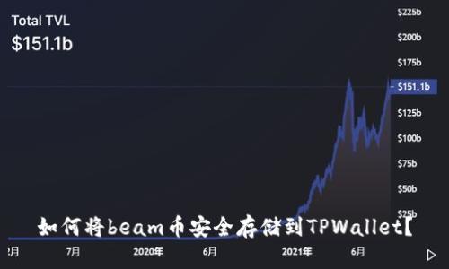 如何将beam币安全存储到TPWallet？