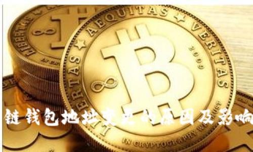 区块链钱包地址变更的原因及影响详解