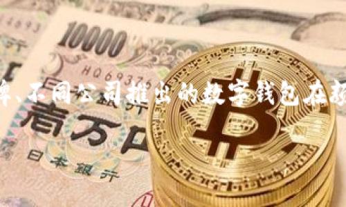 思考一个且的

在如今这个数字化的时代，越来越多的人开始关注和使用数字钱包。各行各业的数字钱包不仅为用户提供了便捷的支付方式，而且在功能和用户体验上也不断进行着创新。人们可能会注意到，不同品牌、不同公司推出的数字钱包在颜色上存在着差异，这种差异不仅仅是为了吸引眼球，更是品牌理念、市场定位及用户群体的体现。为了让大家更清晰地了解这一点，我特地为大家整理出了关于“各行数字钱包颜色”的一些思考和分析。

各行数字钱包的独特色彩：揭示设计理念与品牌情感