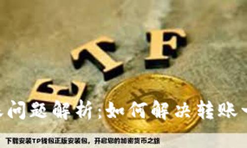 TokenPocket转账问题解析：如何解决转账一直未完成的难题