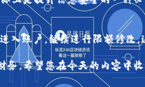   如何轻松修改数字钱包限额，让您掌控消费 / 

 guanjianci 数字钱包, 限额修改, 个人理财, 消费管理 /guanjianci 

引言
在这个数字化迅速发展的时代，数字钱包已经成为我们生活中不可或缺的一部分。无论是日常消费、转账支付，还是在线购物，数字钱包都以其便捷和安全的特点，逐渐取代了传统的付款方式。然而，很多用户在使用数字钱包时，可能会遇到一个问题，那就是钱包的使用限额。这些限额有时会给我们的生活造成不便，但好消息是，我们可以根据个人的需要对这些限额进行修改。接下来，就让我们一起深入探索如何轻松修改数字钱包的限额，掌握自己的消费节奏。

一、了解数字钱包的限额概念
在进入修改流程之前，首先需要了解数字钱包限额的含义。数字钱包限额是指在一定时间内（如每日或每月），用户最高能够进行支付或转账的金额。不同的数字钱包，会根据银联、银行或平台的相关规定设定不同的限额。这些限额的存在，既是为了保护用户的资产安全，同时也是为了防止恶意操作。作为消费者，我们首先要知道这些限额如何影响我们日常的消费和支付体验。

二、限额设置的重要性
限额设置不仅仅是为了规范消费行为，更是对用户的一种保护措施。尤其是在网上购物中，总会存在一些潜在的风险，例如信息泄露、账户被盗等。如果没有限额的约束，可能导致一夜之间的巨额损失。因此，我们需谨慎对待这些设定，并根据个人的消费习惯来合理调整这些限额。

三、常见的数字钱包限额类型
当我们谈到数字钱包限额时，主要可以分为以下几类：
ol
    listrong日限额：/strong也就是每天允许消费或转账的额度，一般用于控制日常支出。/li
    listrong月限额：/strong一个月内的消费总上限，适合周期性的大额消费。/li
    listrong单笔交易限额：/strong每笔交易允许使用的最大金额，通常用于防止单一交易的风险。/li
    listrong账户余额限制：/strong账户内的资金量，也可能会对消费产生一定的影响。/li
/ol

四、如何修改数字钱包的限额
那么，如何才能有效地修改数字钱包的限额呢？这通常可以通过以下几种方式进行调整：

h41. 通过应用程序设置/h4
大多数数字钱包都提供了直观的设置界面。用户只需打开数字钱包的应用，进入“设置”或“账户管理”选项，通常可以找到相关的“限额设置”或“消费限额”选项。在这里，您可以根据平台的要求，输入想要设置的新限额并进行保存。

h42. 在线客服或支持中心/h4
如果您在修改限额的过程中遇到任何问题，不妨与数字钱包的客服团队联系。大多数平台都会提供实时在线支持，您只需咨询即可获得帮助。此外，一些平台的FAQ部分通常也会对如何修改限额提供详细的指引。

h43. 身份验证/h4
为了确保安全，某些平台可能会要求您进行身份验证。在您尝试修改限额的过程中，可能会收到短信验证码或需要回答安全问题。这是为了保护您的帐户不被恶意使用，因此不必担心。

五、调整限额的注意事项
在我们修改限额的过程中，有几个重要的注意事项值得提及：

ul
    listrong了解自己的需求：/strong在调整之前，首先要基于自己的消费习惯，评估需设置的限额。不要随意将钱桶加得过满，以免造成不必要的浪费。/li
    listrong安全优先：/strong在进行修改时，请保持设备和网络的安全，避免在公共场合或不明网络中操作，以降低信息泄露的风险。/li
    listrong定期检查：/strong随着时间推移，我们的消费习惯可能会发生变化。建议定期检查和修改限额，以适应自己的实际情况。/li
/ul

六、数字钱包限额的未来发展趋势
随着金融科技的不断进步，数字钱包的限额管理也在不断发展。未来，数字钱包可能会更注重个性化服务，例如根据用户的消费历史和信用评分，自动调整限额。这将为用户提供更多的灵活性，同时也加强了安全防护。

七、总结
数字钱包限额的设置与修改为我们提供了更大程度的财务管理权利。在日常使用中，不妨定期检查和调整限额，以保持对自己财务状况的清晰掌握。对于每一个用户来说，了解如何修改限额乃至其重要性，都是理财的基本功。希望这篇文章能够帮助您在数字钱包的使用中畅通无阻。

相关问题讨论

h4问题一：修改限额后为什么需要重新验证身份？/h4
这是为了确保安全。数字钱包涉及到资金和个人信息，因此在进行任何涉及账户安全的修改时，平台需要确认身份。这可以防止他人轻易地篡改账户设置，保护用户的资产和隐私。在修改限额时，需求重新验证身份实际上是提升信息安全的一种必要手段，用户对此应给予理解。

h4问题二：如果忘记了限额设置的密码，该怎么办？/h4
如果您在修改限额的过程中忘记了密码，请不要慌张。大部分数字钱包平台都有“忘记密码”的功能，通常在登录界面即可找到该链接。按照提示，通过邮箱或手机验证码重置密码即可。密码重置完成后，您便可以顺利进入账户，继续进行限额修改。这是一个保护用户账户安全的重要措施，所以每位用户在设定密码时都应选择安全且易于记忆的密码组合。

综上所述，数字钱包的限额设置及修改不是一件复杂的事情，但却无疑是我们理财和消费管理的重要组成部分。在日常生活中，增强数字钱包的使用能力，不仅能提升我们的支付效率，更能帮助我们科学地管理个人财务。希望您在今天的内容中收获知识，也能够在未来的使用中，灵活应对数字钱包带来的便捷与挑战。