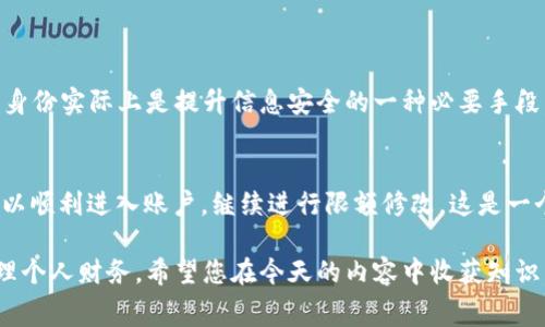   如何轻松修改数字钱包限额，让您掌控消费 / 

 guanjianci 数字钱包, 限额修改, 个人理财, 消费管理 /guanjianci 

引言
在这个数字化迅速发展的时代，数字钱包已经成为我们生活中不可或缺的一部分。无论是日常消费、转账支付，还是在线购物，数字钱包都以其便捷和安全的特点，逐渐取代了传统的付款方式。然而，很多用户在使用数字钱包时，可能会遇到一个问题，那就是钱包的使用限额。这些限额有时会给我们的生活造成不便，但好消息是，我们可以根据个人的需要对这些限额进行修改。接下来，就让我们一起深入探索如何轻松修改数字钱包的限额，掌握自己的消费节奏。

一、了解数字钱包的限额概念
在进入修改流程之前，首先需要了解数字钱包限额的含义。数字钱包限额是指在一定时间内（如每日或每月），用户最高能够进行支付或转账的金额。不同的数字钱包，会根据银联、银行或平台的相关规定设定不同的限额。这些限额的存在，既是为了保护用户的资产安全，同时也是为了防止恶意操作。作为消费者，我们首先要知道这些限额如何影响我们日常的消费和支付体验。

二、限额设置的重要性
限额设置不仅仅是为了规范消费行为，更是对用户的一种保护措施。尤其是在网上购物中，总会存在一些潜在的风险，例如信息泄露、账户被盗等。如果没有限额的约束，可能导致一夜之间的巨额损失。因此，我们需谨慎对待这些设定，并根据个人的消费习惯来合理调整这些限额。

三、常见的数字钱包限额类型
当我们谈到数字钱包限额时，主要可以分为以下几类：
ol
    listrong日限额：/strong也就是每天允许消费或转账的额度，一般用于控制日常支出。/li
    listrong月限额：/strong一个月内的消费总上限，适合周期性的大额消费。/li
    listrong单笔交易限额：/strong每笔交易允许使用的最大金额，通常用于防止单一交易的风险。/li
    listrong账户余额限制：/strong账户内的资金量，也可能会对消费产生一定的影响。/li
/ol

四、如何修改数字钱包的限额
那么，如何才能有效地修改数字钱包的限额呢？这通常可以通过以下几种方式进行调整：

h41. 通过应用程序设置/h4
大多数数字钱包都提供了直观的设置界面。用户只需打开数字钱包的应用，进入“设置”或“账户管理”选项，通常可以找到相关的“限额设置”或“消费限额”选项。在这里，您可以根据平台的要求，输入想要设置的新限额并进行保存。

h42. 在线客服或支持中心/h4
如果您在修改限额的过程中遇到任何问题，不妨与数字钱包的客服团队联系。大多数平台都会提供实时在线支持，您只需咨询即可获得帮助。此外，一些平台的FAQ部分通常也会对如何修改限额提供详细的指引。

h43. 身份验证/h4
为了确保安全，某些平台可能会要求您进行身份验证。在您尝试修改限额的过程中，可能会收到短信验证码或需要回答安全问题。这是为了保护您的帐户不被恶意使用，因此不必担心。

五、调整限额的注意事项
在我们修改限额的过程中，有几个重要的注意事项值得提及：

ul
    listrong了解自己的需求：/strong在调整之前，首先要基于自己的消费习惯，评估需设置的限额。不要随意将钱桶加得过满，以免造成不必要的浪费。/li
    listrong安全优先：/strong在进行修改时，请保持设备和网络的安全，避免在公共场合或不明网络中操作，以降低信息泄露的风险。/li
    listrong定期检查：/strong随着时间推移，我们的消费习惯可能会发生变化。建议定期检查和修改限额，以适应自己的实际情况。/li
/ul

六、数字钱包限额的未来发展趋势
随着金融科技的不断进步，数字钱包的限额管理也在不断发展。未来，数字钱包可能会更注重个性化服务，例如根据用户的消费历史和信用评分，自动调整限额。这将为用户提供更多的灵活性，同时也加强了安全防护。

七、总结
数字钱包限额的设置与修改为我们提供了更大程度的财务管理权利。在日常使用中，不妨定期检查和调整限额，以保持对自己财务状况的清晰掌握。对于每一个用户来说，了解如何修改限额乃至其重要性，都是理财的基本功。希望这篇文章能够帮助您在数字钱包的使用中畅通无阻。

相关问题讨论

h4问题一：修改限额后为什么需要重新验证身份？/h4
这是为了确保安全。数字钱包涉及到资金和个人信息，因此在进行任何涉及账户安全的修改时，平台需要确认身份。这可以防止他人轻易地篡改账户设置，保护用户的资产和隐私。在修改限额时，需求重新验证身份实际上是提升信息安全的一种必要手段，用户对此应给予理解。

h4问题二：如果忘记了限额设置的密码，该怎么办？/h4
如果您在修改限额的过程中忘记了密码，请不要慌张。大部分数字钱包平台都有“忘记密码”的功能，通常在登录界面即可找到该链接。按照提示，通过邮箱或手机验证码重置密码即可。密码重置完成后，您便可以顺利进入账户，继续进行限额修改。这是一个保护用户账户安全的重要措施，所以每位用户在设定密码时都应选择安全且易于记忆的密码组合。

综上所述，数字钱包的限额设置及修改不是一件复杂的事情，但却无疑是我们理财和消费管理的重要组成部分。在日常生活中，增强数字钱包的使用能力，不仅能提升我们的支付效率，更能帮助我们科学地管理个人财务。希望您在今天的内容中收获知识，也能够在未来的使用中，灵活应对数字钱包带来的便捷与挑战。