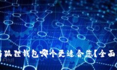 TPWallet与狐狸钱包哪个更适